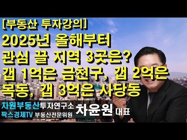 [부동산 투자강의] 2025년 올해부터 관심 끌 지역 3곳은? 갭 1억은 금천구, 갭 2억은 목동, 갭 3억은 사당동 상담문의 02-522-5757 차원부동산투자연구소