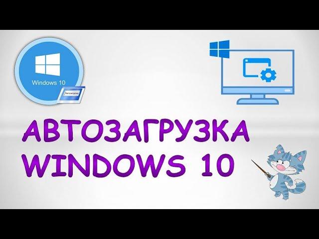 Как открыть автозагрузку в windows 10.Где автозагрузка в windows 10