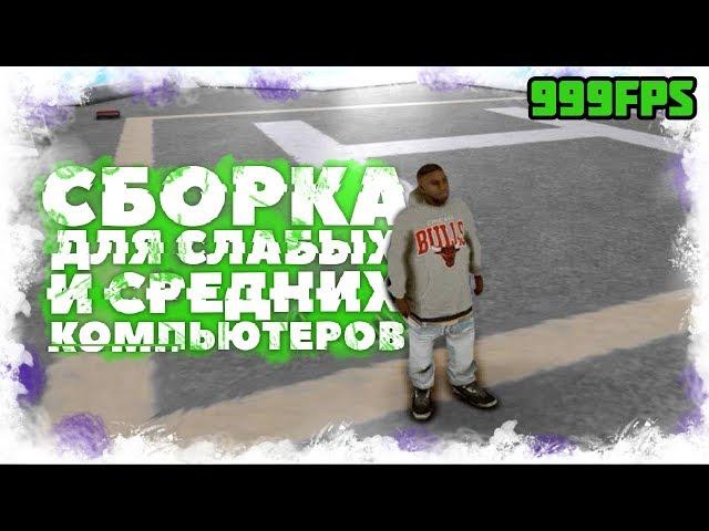 ЗИМНЯЯ СБОРКА GTA SAMP ДЛЯ СЛАБЫХ И СРЕДНИХ ПК