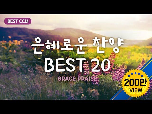 [BEST CCM] 은혜로운 찬양 BEST 20 / Grace praise 20 /5 Hour Play