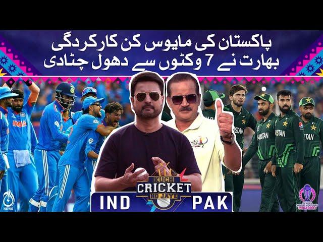 Kuch Cricket Ho Jaye - India beat Pakistan by 7 wickets - World Cup 2023 - Aaj News