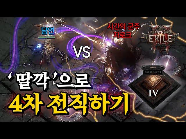 [POE2] 세케마의 시련 4차 전직 풀영상 (3차 전직 포함)