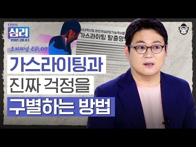 타인의 자아를 조종하는 비겁한 악인, 가스라이팅 하는 사람의 눈에 띄는 특징 [타인의 심리 읽어드립니다 EP.9] | 김경일 교수