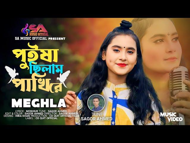 Puisa Chilama Pakhira  I Meghla I New Song2024 I SA Music Official