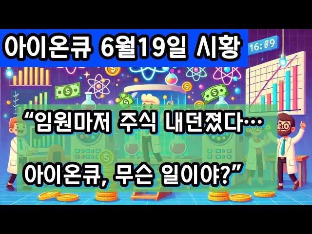 “아이온큐, 임원 주식 매도와 고평가 논란 속에서도 상승…옥스포드 인수와 엔비디아 협업의 진실은?”