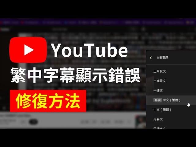 如何修復 YouTube 繁中自動翻譯顯示錯誤的 Bug？