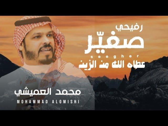 رفيحي | صغيّرعطاه الله من الزين | محمد العميشي 2022