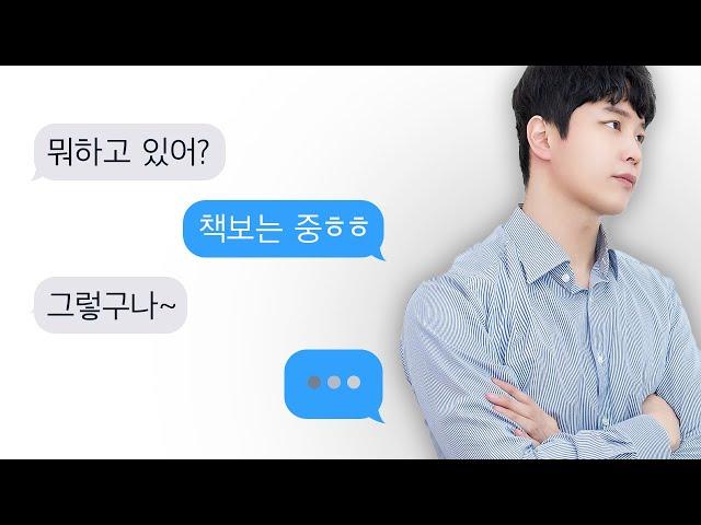 성의없게 카톡하는 남자, '티키타카' 잘되게 조련하는 법