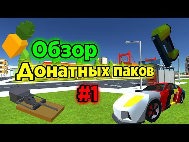 Обзор Донатных паков в Simple Sandbox 2 — Vehicle Пак #1 ┆ Ssb2 ┆ Ссб2