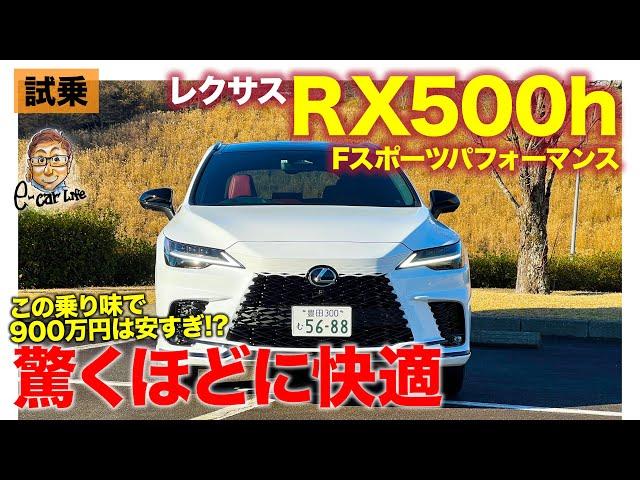 レクサス RX 500h Fスポーツパフォーマンス 【試乗レポート】この完成度で900万円は安すぎる!? 圧倒的な快適性に驚くほどの仕上がり!! E-CarLife with 五味やすたか