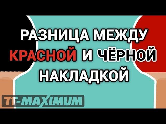 Накладки для настольного тенниса: есть ли разница между черной и красной гладкими??