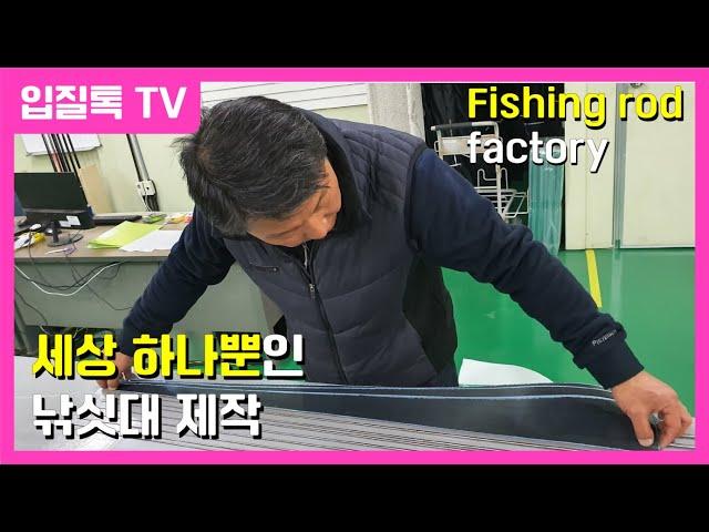 [낚시공장의 하루] ep.01 세상 하나밖에 없는 낚싯대 만들어서 미국으로 보내기 rod to USA (custom fishing rod) Fishing factory KOREA