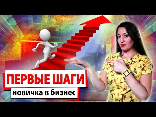 Включение новичка в бизнес | Как правильно запускать новичка в млм