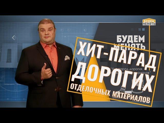 Хит-парад дорогих отделочных материалов | Ремонт по-новому | Будем менять #4