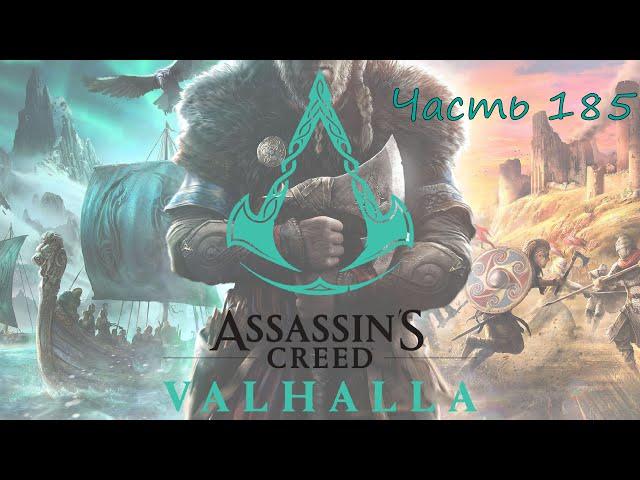 Прохождение Assassin’s Creed Valhalla (Вальгалла) – Часть 185. Копьё (Гифл)