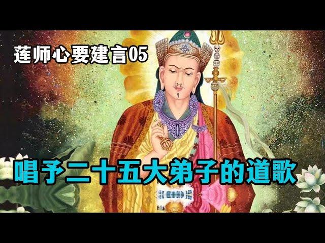 【莲师心要教言05】莲花生大师对25大弟子的终极教言：如何通过简单修持，达到觉醒境界？