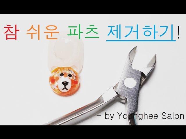 파츠 제거하기.참 쉽죠?(feat.밥아저씨)/How to take off Nail Art Parts ㅣ Younghee Salon