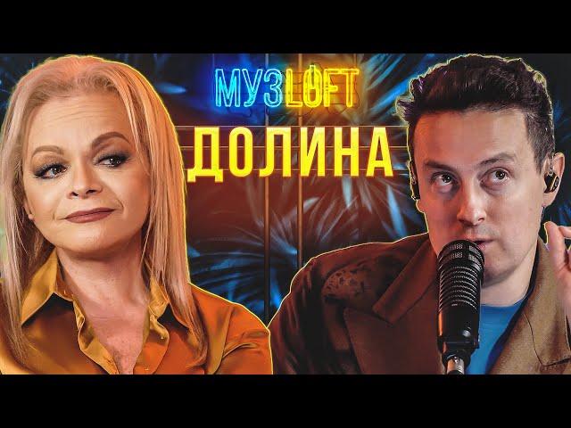 Лариса Долина | Какой должна быть погода в доме.Талисман Кости Цзю и ни слова о Карнавал |МузLOFT#33