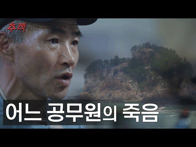 시사멘터리 추적 10회 예고