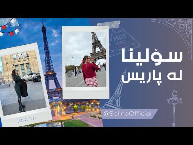 France vlog  سۆلینا لە پاریس