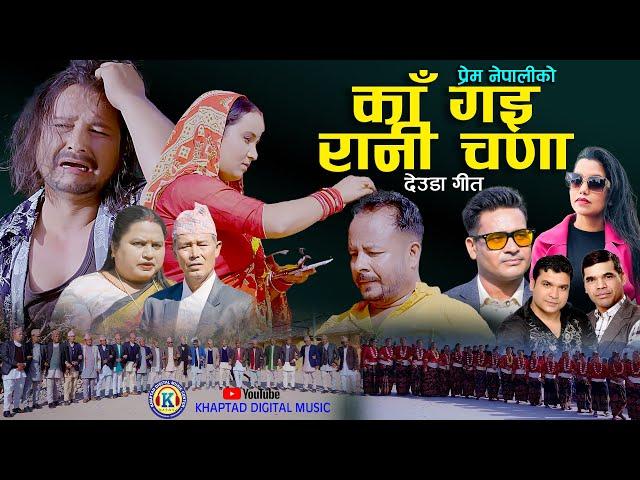 NEW DEUDA SONG 2024|| KA GAI RANI CHADA || काँ गइ रानी चणा || By Shanti Shree Pariyar & Prem Nepali