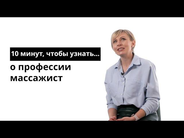 10 минут, чтобы узнать о профессии массажист