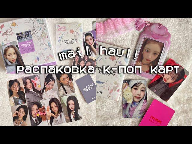 Распаковка к-поп карточек и альбомов illit, ive, aespa, nmixx | kpop haul #22