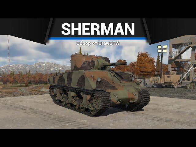 ЛУЧШИЙ ТАНК ОБНОВЛЕНИЯ Sherman III/IV в War Thunder