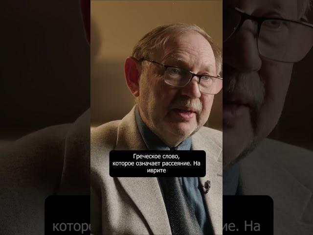 Диаспора  Как евреи находят себя за границей