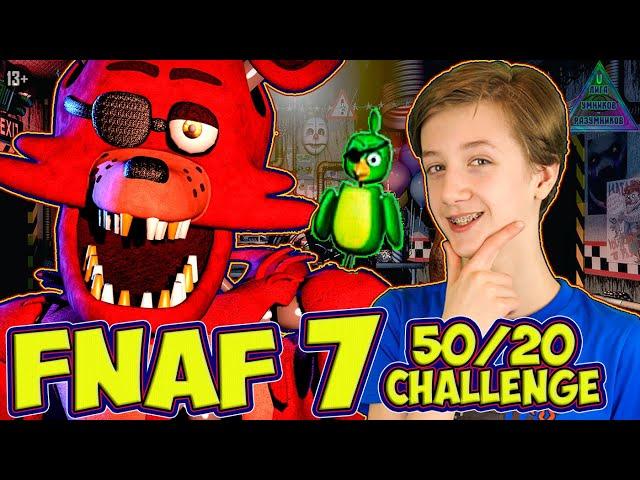 FNAF 7: ЧЕЛЛЕНДЖ 50/20 на Выбывание Аниматроников ФНАФ в честь 100 000 подписчиков! 13+