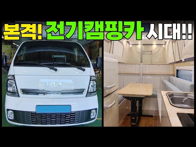 봉고3EV 1톤 전기차 캠퍼가 나왔네요~! 이제는 전기캠핑카 시대!#전기차#전기캠핑카#캠핑#캠핑카#차박#캠퍼#팝업텐트#트럭캠퍼#유성캠핑카#농막#이동주택#카라반#모터홈#전원주택