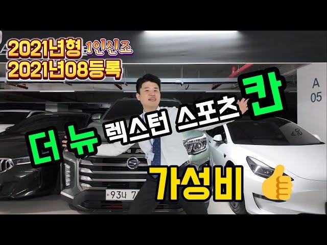 [판매완료]중고 더뉴렉스턴스포츠 칸 매물소개