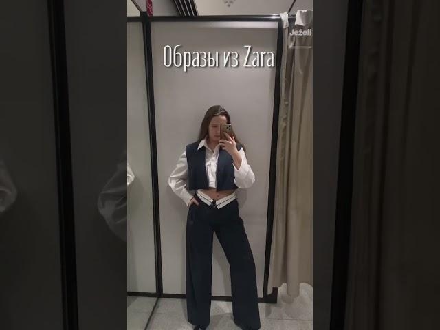 4 стильных образа из Zara