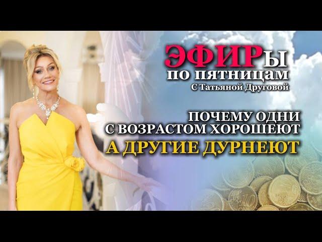 Почему с возрастом одни хорошеют, а другие - дурнеют. Психолог Татьяна Другова