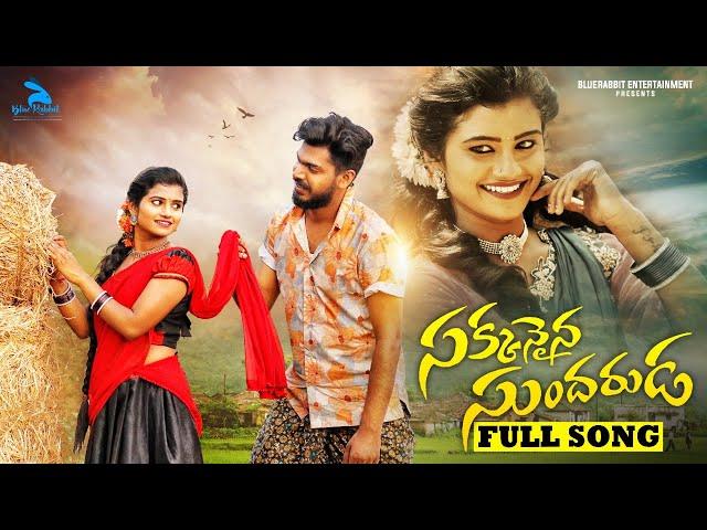 Sakkanaina Sundaruda Full Song || Mounika Dimple || Folk Songs 2022 || Sravan Aepoori | Sachin kamal