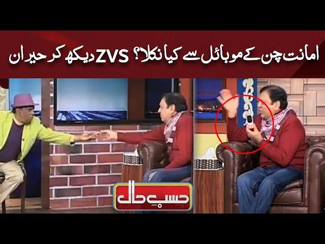 Amanat Chan Ke Mobile se Kiya Nikla | ZVS Designer Bhi Heran | Best of Hasb e Haal