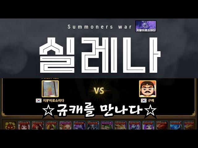 [서머너즈워] (실레나) 지왕이로소이다 vs 규캐 만나다~ 영혼의 맞다이~ summoners war ️ RTA
