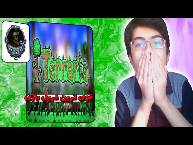 اموزش بازی تراریا | ساخت دریل مونت | قوی ترین دریل تراریا