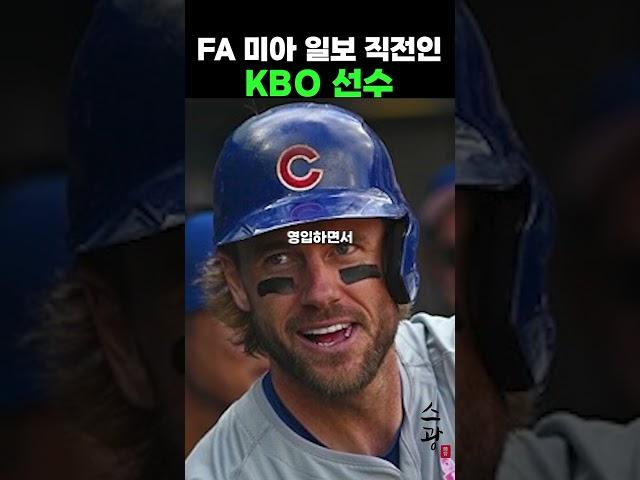 FA미아 일보 직전인 KBO선수