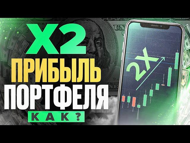 Как увеличить прибыль инвестиционного портфеля в х2 раза? Секреты инвесторов | IMOEX, SP500, RTS