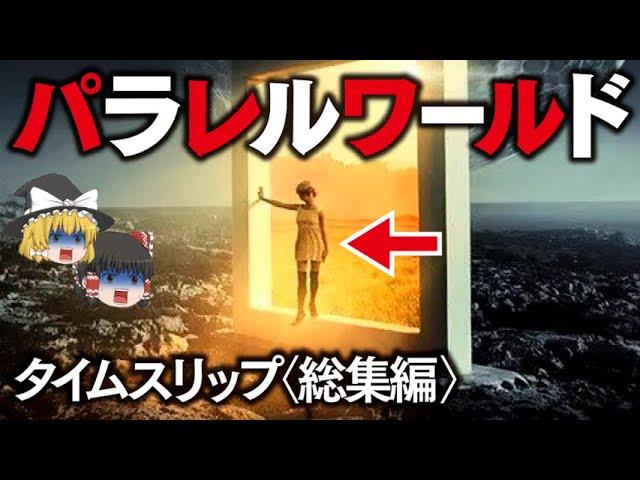 【ゆっくり解説・都市伝説総集編】日本人の99.9％が知らないパラレルワールド…未来人ジョン・タイター…タイムトラベル…アカシックレコード…CERNが宇宙を破壊…バミューダトライアングル…南極の正体…