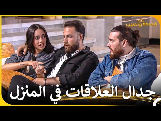 فضح أمر النميمة في المنزل | قسمة ونصيب - Qesma w Naseeb