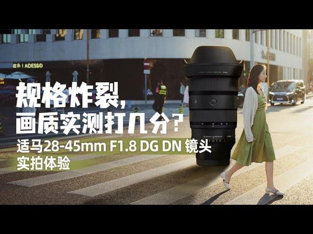 規格炸裂 畫質實測打幾分？適馬28-45mm F1.8 DG DN鏡頭實拍體驗