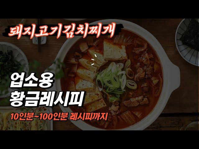 업소용 김치찌개의 끝판왕. 돼지고기김치찌개 기본베이스입니다.