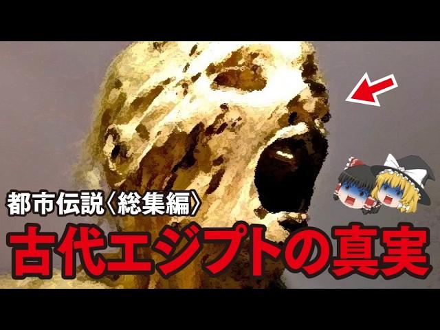 【ゆっくり解説】古代エジプトの真実【都市伝説総集編】ピラミッド…古代エジプト…スフィンクス…地球滅亡…人類滅亡…南極…惑星二ビル…2025年7月5日…河童…2回滅亡…ポンペイ…ほか