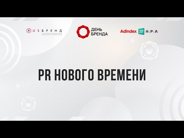 PR нового времени