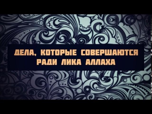 6. Дела, которые совершаются ради лика Аллаха ¦¦ Ринат Абу Мухаммад