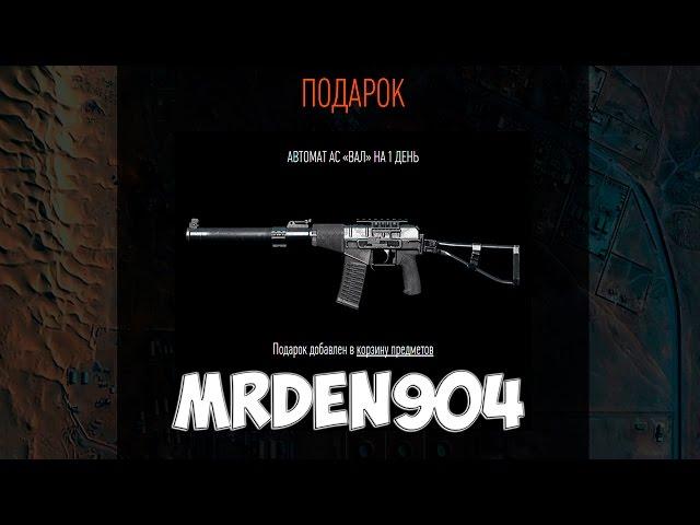 Warface.АС "Вал" на 1 день