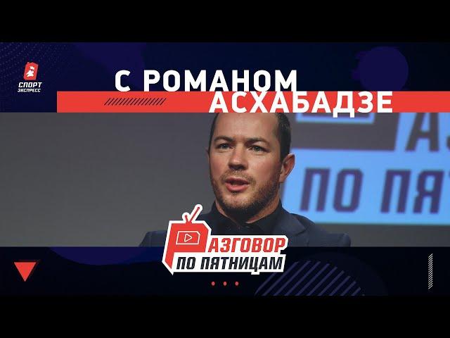 Разговор по пятницам. Роман Асхабадзе. Камбэк Карпина в «Спартак»/ Федун в трех словах/ Уход Дзюбы