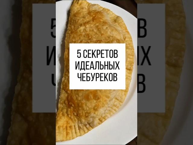 5 секретов идеальных чебуреков#рецепты  #вкусноипросто #чебурекисмясом #чебуреки #shorts